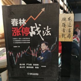 春林涨停战法