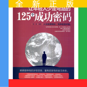 让年轻人少走弯路的125个成功密码