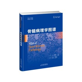 新华正版 骨髓病理学图谱 （美）特雷西·I.乔治，（美）丹尼尔·A.阿伯主编 9787543342446 天津科技翻译出版公司