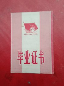《毕业证书》1980年（毛主席语录）