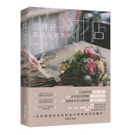 怎样开一家花店：花店经营手册【正版新书】