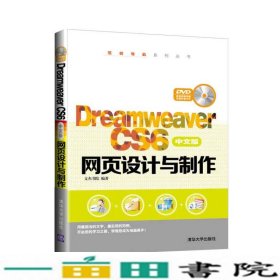 Dreamweaver CS6中文版网页设计与制作