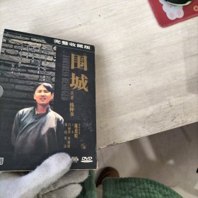 围城 完整收藏版 DVD四片装