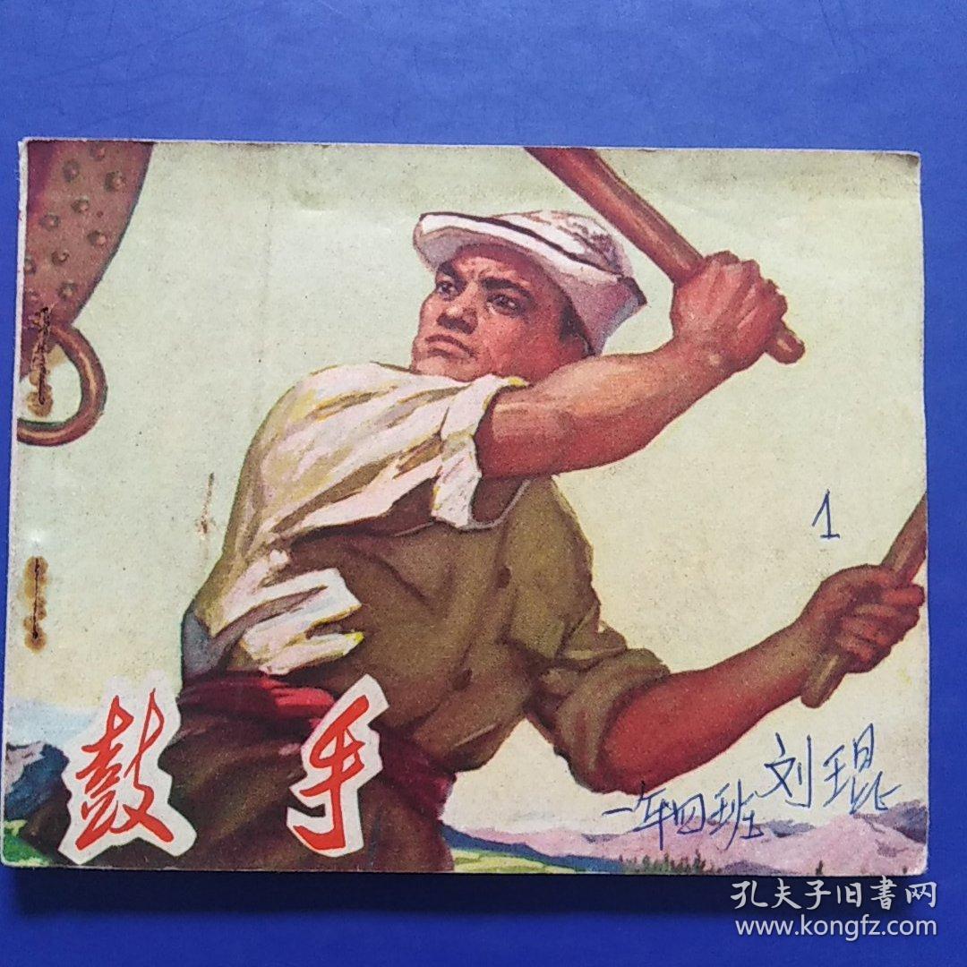 连环画，鼓手