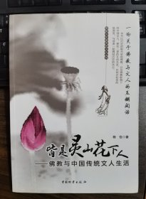 皆是灵山花下人：佛教与中国传统文人生活(佛教与中国传统文化丛书) 杨伯著 中国物资出版社【本页显示图片(封面、版权页、目录页等）为本店实拍，确保是正版图书，自有库存现货，不搞代购代销，杭州直发。可开发票。】