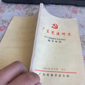 广东党建研究 1994年10月号 增刊