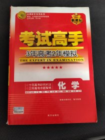 考试高手 3年高考2年模拟 化学 有笔迹