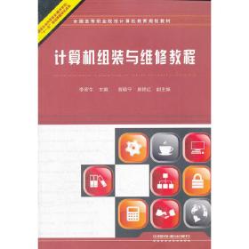 計算機組裝與維修教程李密生　主編