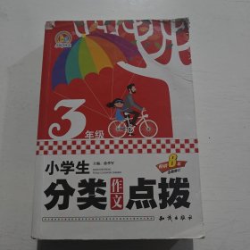 小学生分类作文点拨三年级