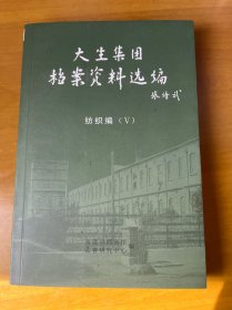 大生集团档案资料选编纺织编5