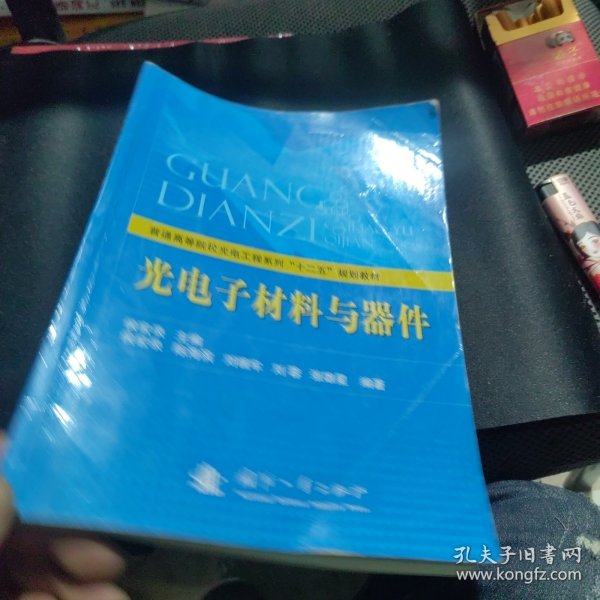 普通高等院校光电工程系列“十二五”规划教材：光电子材料与器件（一版二印）