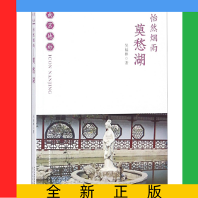 怡然煙雨(莫愁湖)/南京地標(biāo)