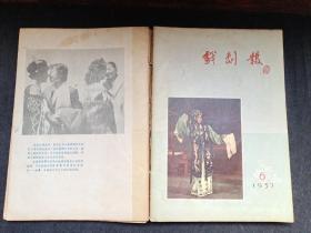 戏剧报1957年合订本十二期合售