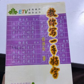 教你写一手好字