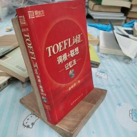 TOEFL词汇词根+联想记忆法