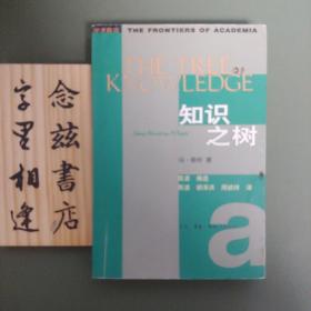 知识之树（2003年一版一印）