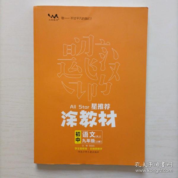 21秋涂教材初中语文九年级上册人教版RJ新教材9年级教材同步全解状元笔记文脉星推荐