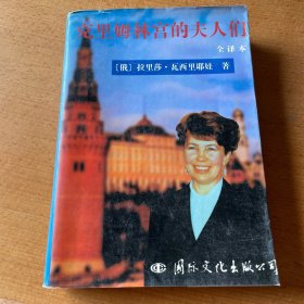 克理姆林宫的夫人们:全译本