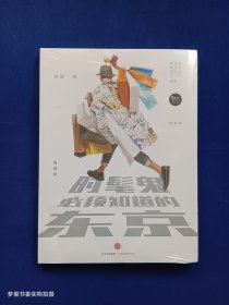 时髦鬼必须知道的东京（全新未拆封）
