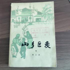 《山乡巨变》  下册
(多拍合并邮费)偏远地区运费另议(包括但不仅限于内蒙古、云南、贵州、海南)