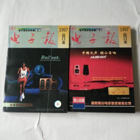 电子报合订本1997