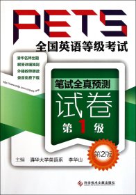 全国英语等级笔试全真预测试卷(级第2版)