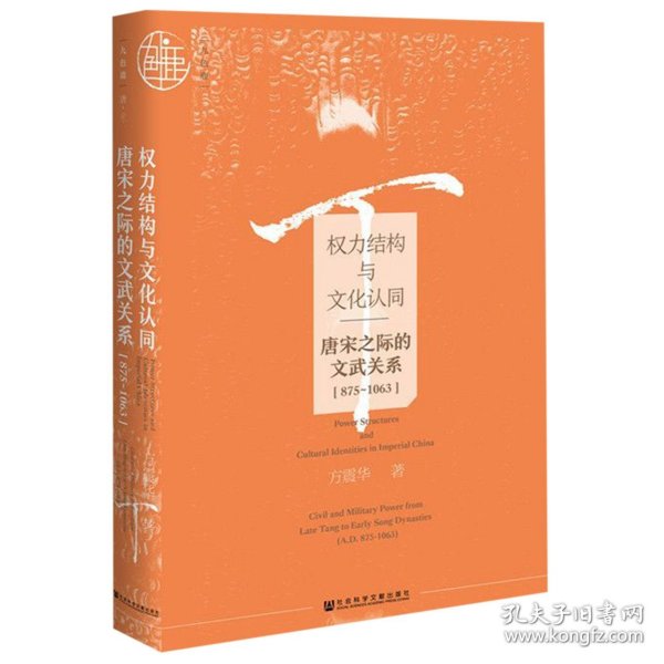 权力结构与文化认同：唐宋之际的文武关系：875-1063