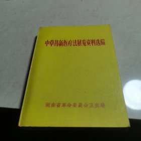 中草药新医疗法展览资料选编