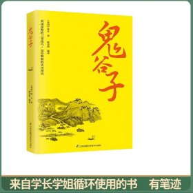 鬼谷子