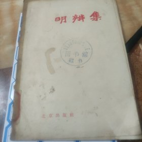 明辨集