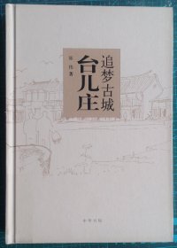 追梦古城台儿庄【精装】
