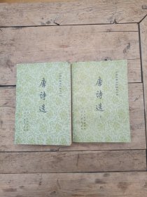 唐诗选（上下）中国古典文学读本丛书