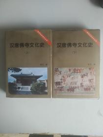 汉唐佛寺文化史