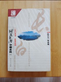 同文汇考 中朝史料 （三）