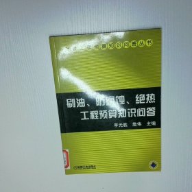 刷油 防腐蝕 絕熱工程預(yù)算知識問答第2版  安裝工程預(yù)算知識問答叢書