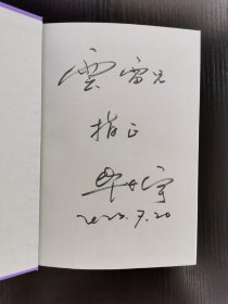 著名作家、江苏省作家协会主席：毕飞宇亲笔签名赠本：最新长篇小说《欢迎来到人间》2023年 一版一印 精装 正版