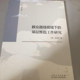 群众路线视域下的基层维稳工作研究