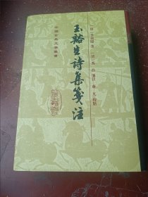 玉谿生詩集箋注