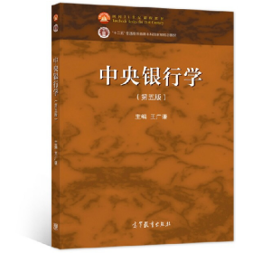 中央銀行學(xué)(第五版)9787040567311