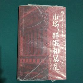 市场、群氓和暴，乱：对群体狂热的现代观点