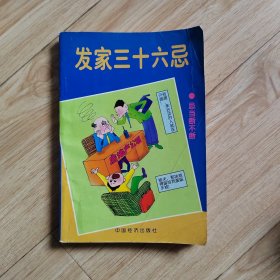 发家36忌