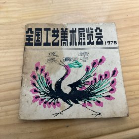 全国工艺美术展览会 1978