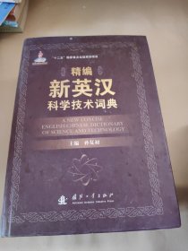 精编新英汉科学技术词典