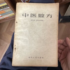 中医验方（钩虫病、血吸虫病专辑）