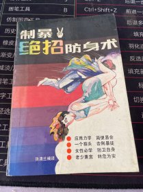 制暴绝招防身术