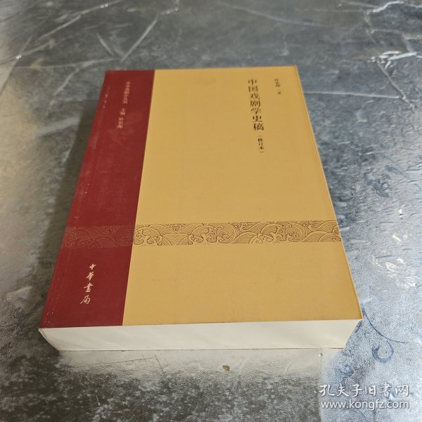 中国戏剧学史稿（修订本）：中华戏剧学丛刊