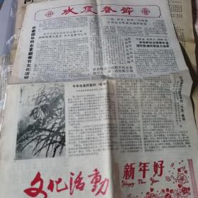 【报纸】文化活动1986.2月 (安徽省蚌埠市群众艺术馆).