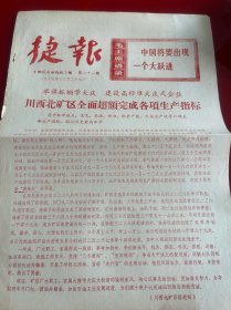 四川文献 《四川石油战讯》1977年捷报，第21期，红印