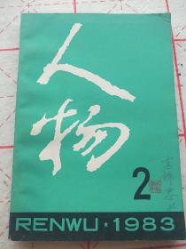 人物1983年3