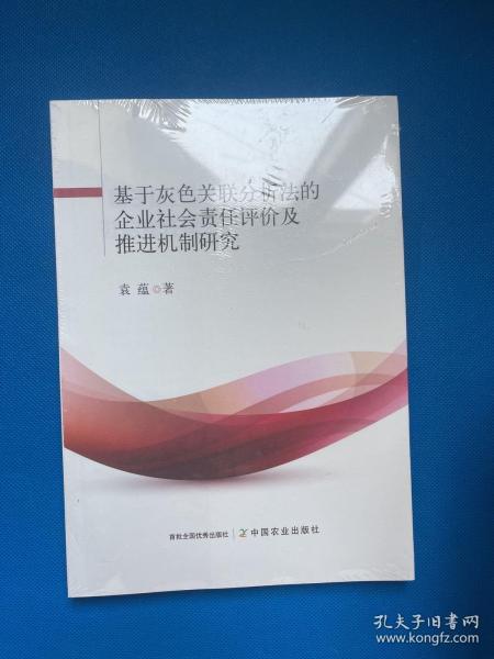 基于灰色关联分析法的企业社会责任评价及推进机制研究